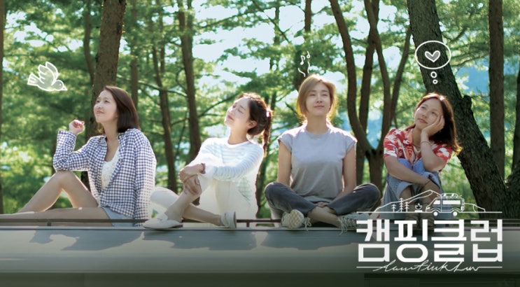  핑클 캠핑클럽 첫방송을 보니 옛 추억이 떠오르네요