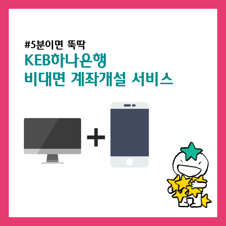  #비대면계좌개설#KEB하나은행_5분이면 통장이 뚝딱!_KEB하나은행 비대면 계좌개설 서비스_스마트폰 하나면 충분