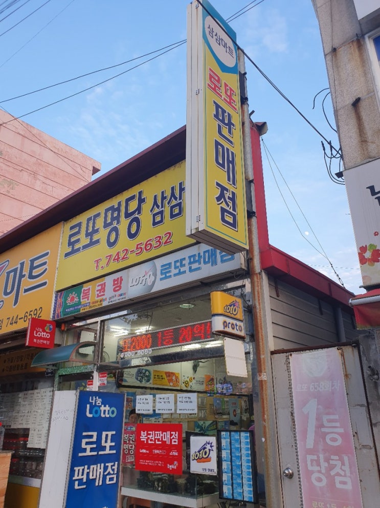  1등과2등이함께나온 경남 진주 로또명당! [봉래동 삼삼마트]