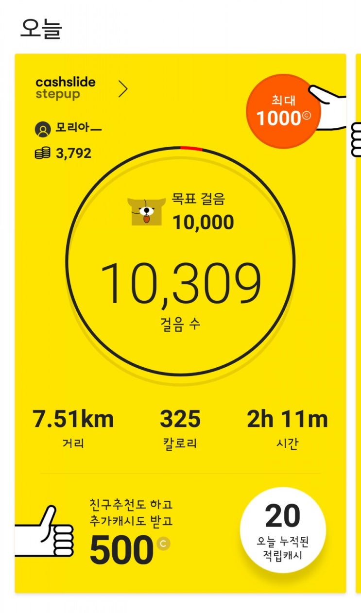  하루 만보 걷기 1일차 : 순조로운 시작!! 다이어트 아자아자! - 캐시슬라이드