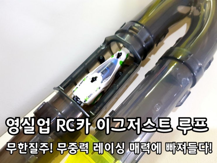영실업 RC카 이그저스트 루프 레이싱카 무한질주 본능에 빠져들다!