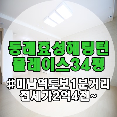  부산아파트전세 동래 효성해링턴플레이스 34평