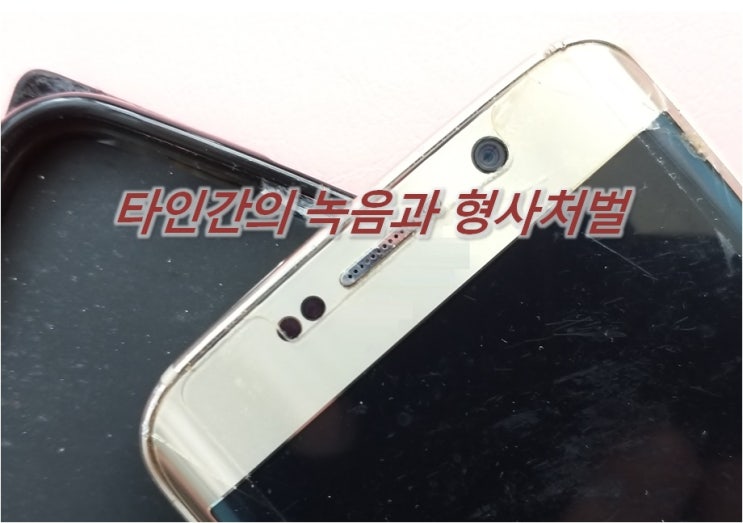  임동호 변호사 법률상담사례(10) 타인간의 녹음과 형사처벌