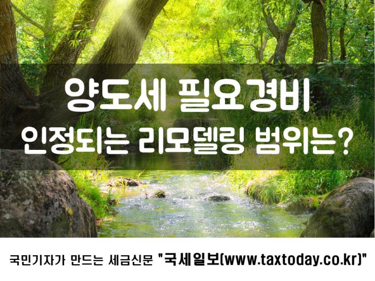  양도세 필요경비 인정되는 리모델링 범위는?