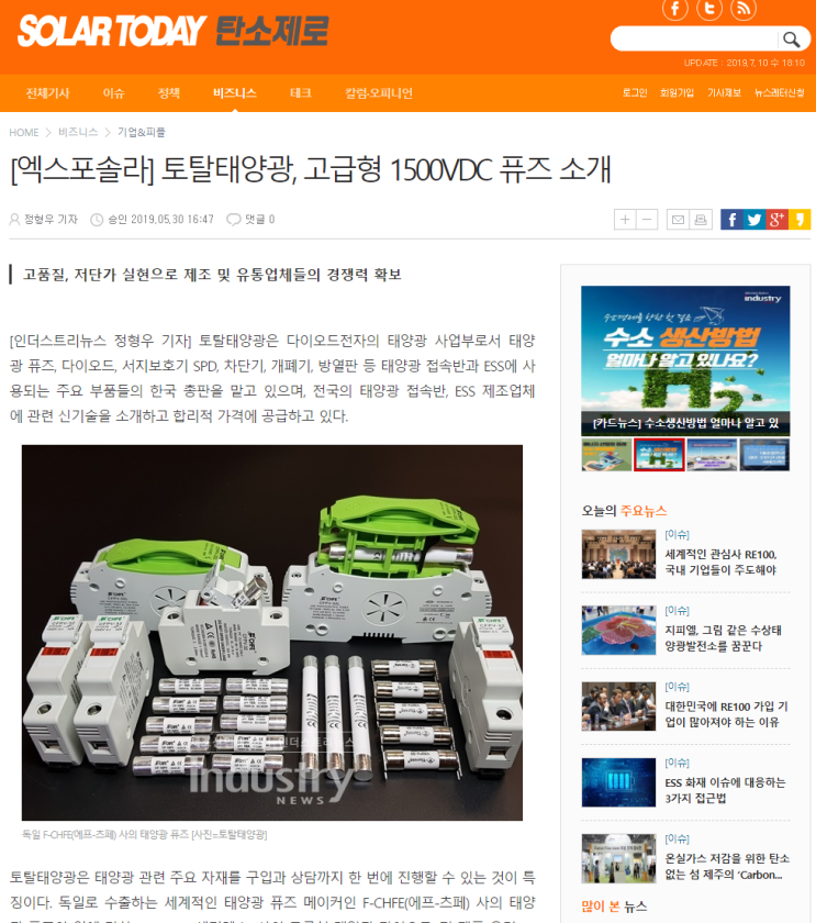  [탄소제로 매거진 2019.05.30 정형우 기자] 토탈태양광 고급형 1500VDC 휴즈 소개