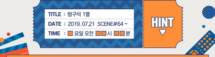  JTBC 방구석 1열 방송 시간 변경, 이벤트 참여하고 가세요~ (정답 힌트)