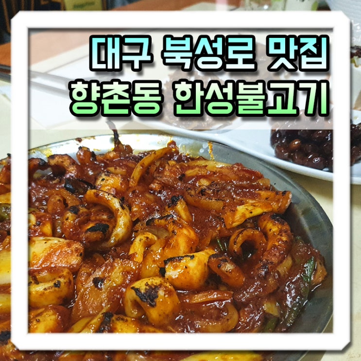  대구 북성로 맛집 향촌동 한성불고기 식객단번개!