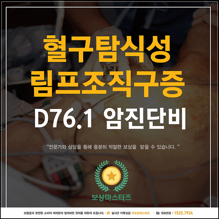  혈구탐식성림프조직구증 D76.1악성암인가?!