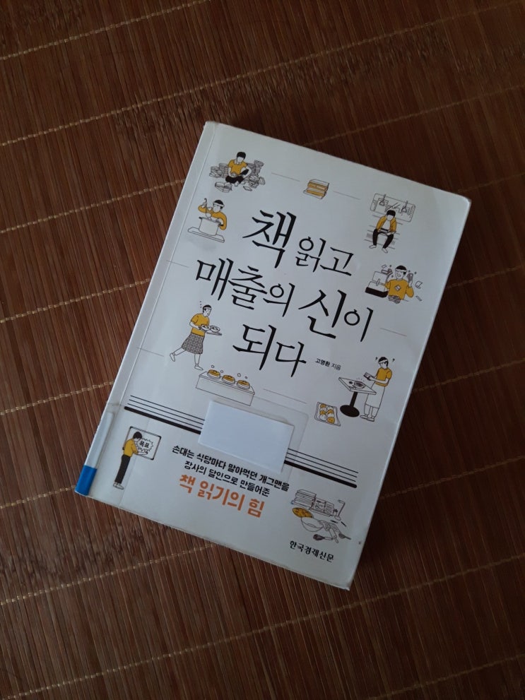  [책을 읽고 매출의 신이 되다] 책 속에 길과 답이 있다