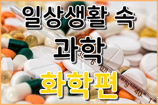  일상생활 속 과학 -실생활 화학,화학반응 (미세먼지,드라이클리닝,사우나)