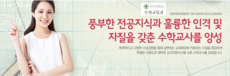  [수학교육과 탐방/등급] 대구대학교 수학교육과