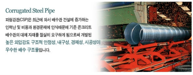  파형강관, 나선형 파형강관, 파형강관 견적, 파형강관 무게, 파형강관 규격, PE피복파형강관