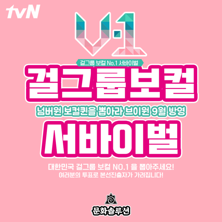  걸그룹 보컬 서바이벌 V-1 (투표 시작, 9월 방영 예정)