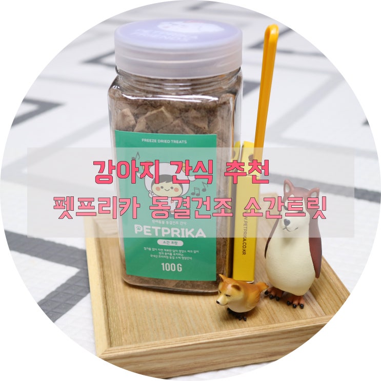  [강아지용품] 강아지 간식 추천_동결건조 간식 펫프리카 소간 트릿