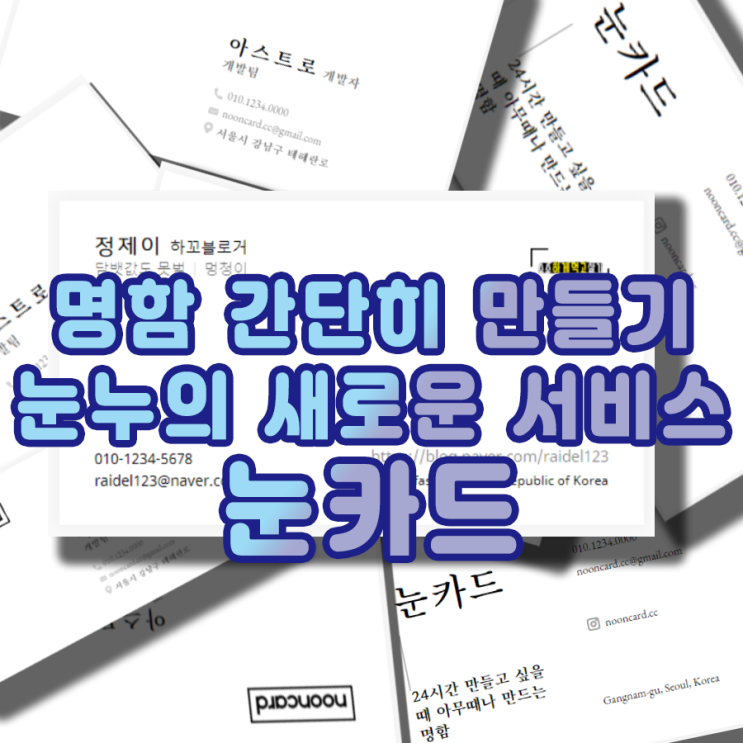  [눈카드]개님도 소님도 쉽게 만드는 명함 제작 서비스