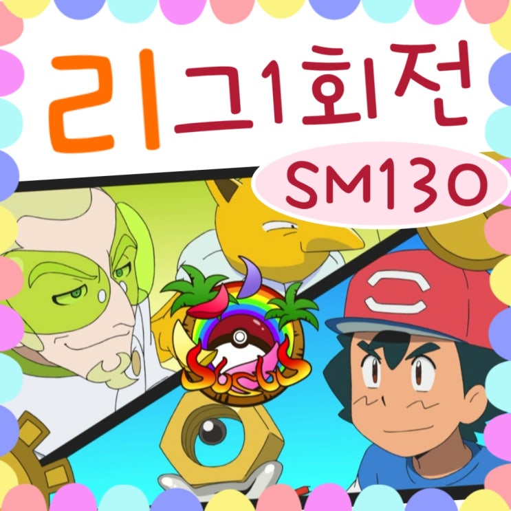  포켓몬스터 썬문 130화 메가캥카! / 131화 예고