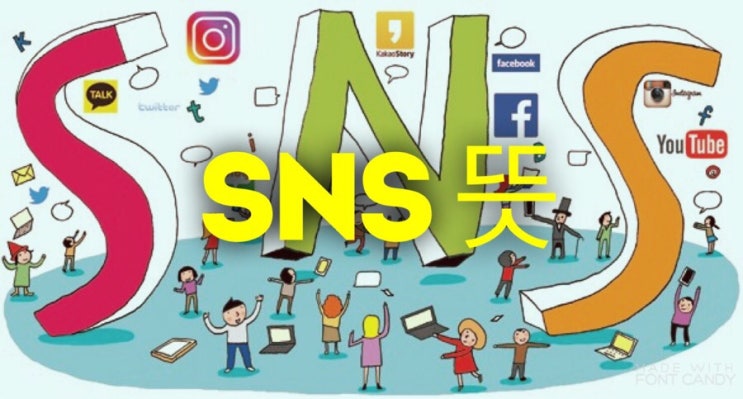  SNS 뜻 자세히 제대로 알려드려요