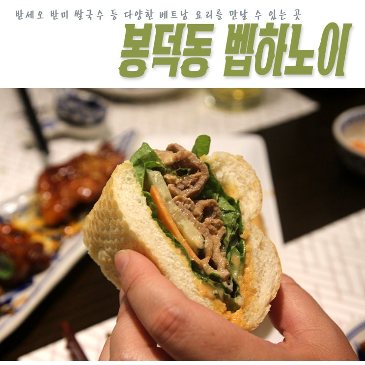 대구 봉덕동 맛집 베트남음식 전문점 벱하노이_반쎄오. 반미. 짜조
