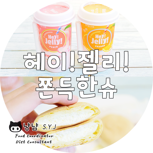  편의점 디저트 · 음료수 추천 :: 헤이젤리 +  쫀득한슈
