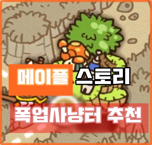  메이플스토리 테라버닝 폭업사냥터 무자본 다 들어와!