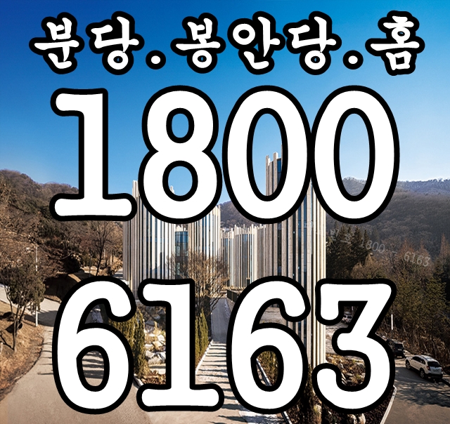  [도심형 납골당] 최초 서재형 납골당 분당 봉안당홈 분양가~