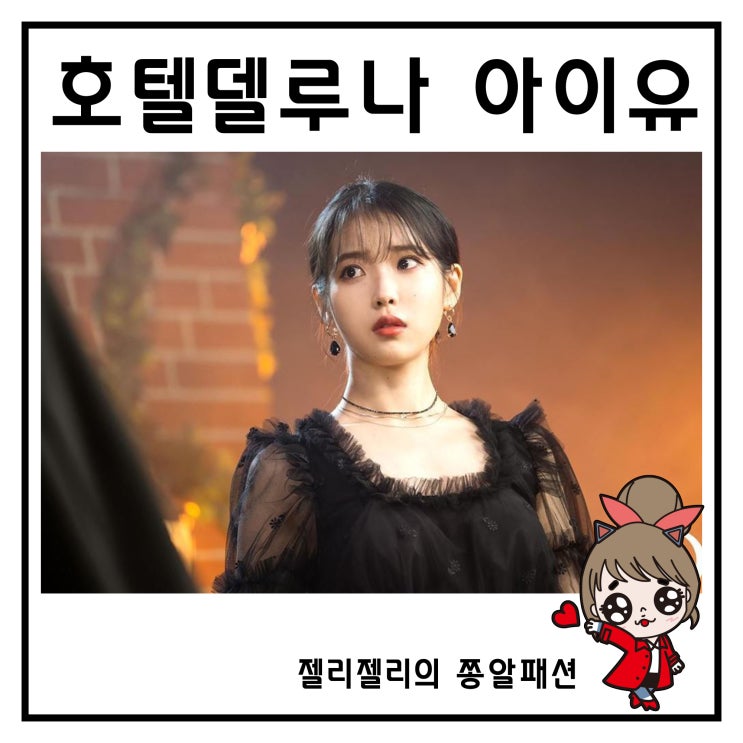  호텔 델루나 아이유 패션 원피스 귀걸이 미나 옷 신발