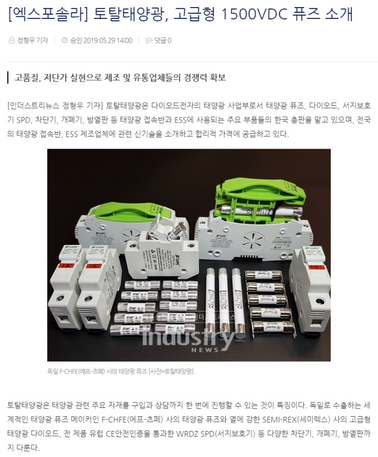  [인더스트리뉴스 2019.05.29 (구)산업뉴스] 엑스포솔라 토탈태양광 고급형 1500V DC 휴즈 소개
