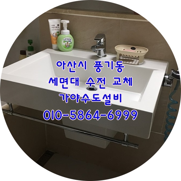  아산 풍기동 아산아이파크아파트 세면대수전교체수리 세면기수전에서물이계속새요 아산온양수전교체하는곳