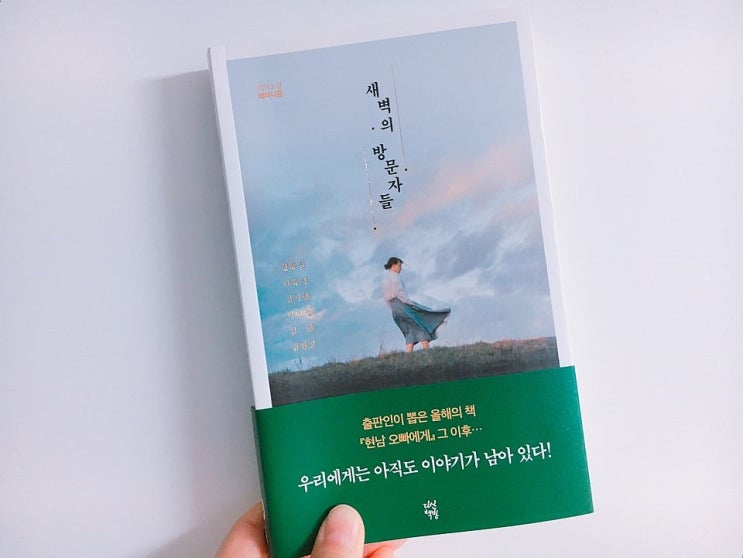  새벽의 방문자들 / 장류진 하유지 정지향 박민정 김현 김현진 / 페미니즘 테마소설 / 다산책방