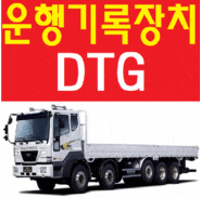  디지털 운행기록장치 DTG 추천