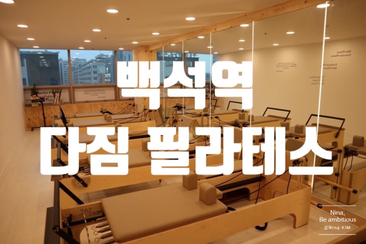  몸의 밸런스를 잡아주는 백석필라테스 추천, 다짐 필라테스 백석역점