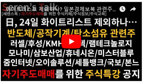 7/15관심종목(화이트리스트 제외하나? 일본경제보복 관련주/러셀/후성/KMH하이텍/램테크놀로지/모나미/삼보산업/휴네시온/미스터블루/줌인터넷/오이솔루션/RFHIC/세틀뱅크/국보/본느/TBH글로벌) 7/15관심종목(화이트리스트 제외하나? 일본경제보복 관련주/러셀/후성/KMH하이텍/램테크놀로지/모나미/삼보산업/휴네시온/미스터블루/줌인터넷/오이솔루션/RFHIC/세틀뱅크/국보/본느/TBH글로벌)