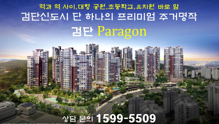  주거의 명작 검단 파라곤 특별한 혜택과 조건 분양!! 계약금 5%로 입주까지, 계약 조건 안심 보장제, 입주전 전매가능 ,역과 역 사이, 대형 공원 ,초등학교 ,유치원 바로 앞 019년 7월 14일 오후 10시 13분에 저장한 글입니다.