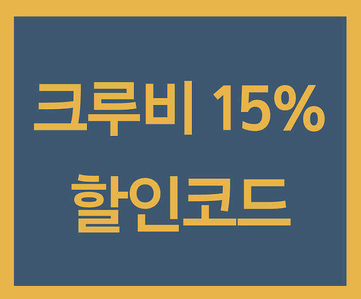  크루비 15% 할인코드 저렴한 구매방법
