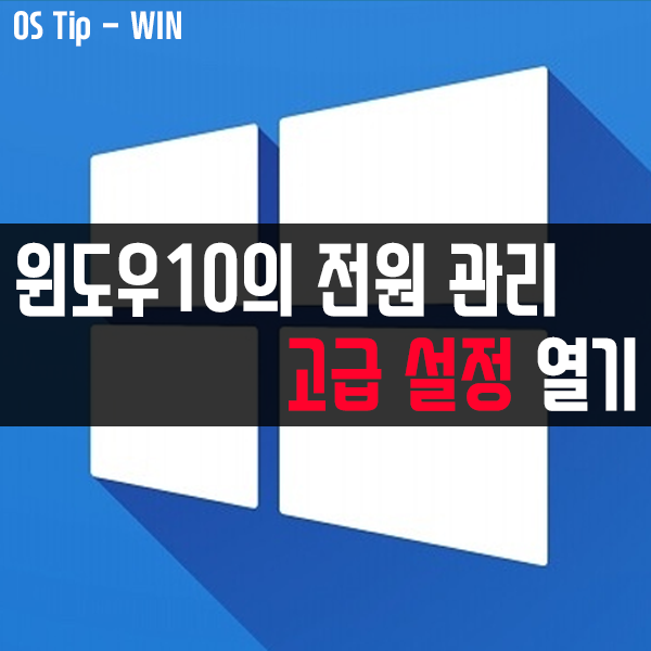 윈도우10에서 직접 전원관리 옵션의 고급 설정 여는 방법 윈도우10에서 직접 전원관리 옵션의 고급 설정 여는 방법