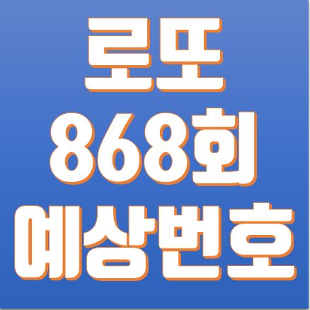  로또 868회 예상번호