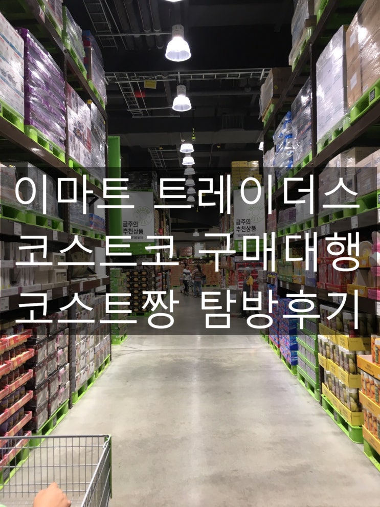  요즘 이마트 트레이더스 어떨까? 천안점 탐방 후기 코스트짱