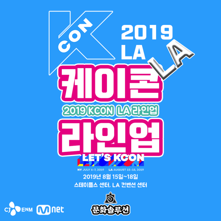 케이콘 LA 라인업 2019 (KCON LOS ANGELES 2019)