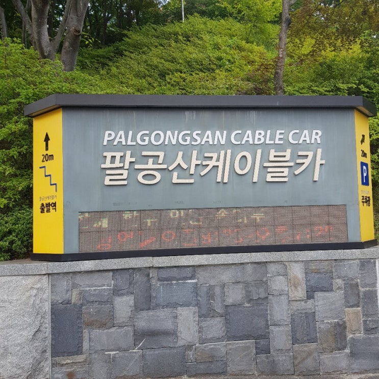  팔공산이 나를부른다  팔공산케이블카