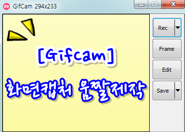 동영상 움짤 만드는법 프로그램 만들기 어렵지 않아요! [Gifcam]