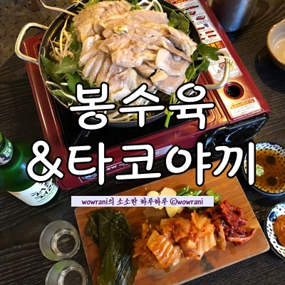  오늘의 먹방 : 봉수육 수육나베 & 타코야끼