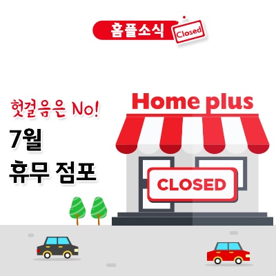  7월 홈플러스 휴무일 알고 이용해요~