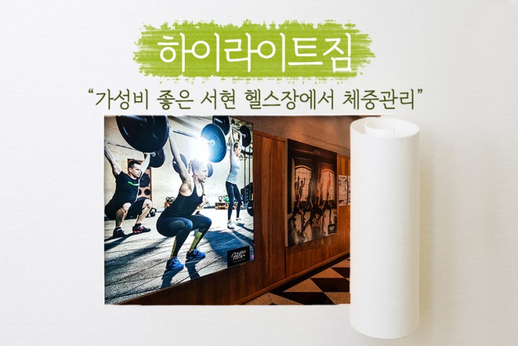  [ 서현역 헬스 ] 다가오는 여름을 위한 다이어트, 서현역 PT, 체중관리는 하이라이트짐에서!