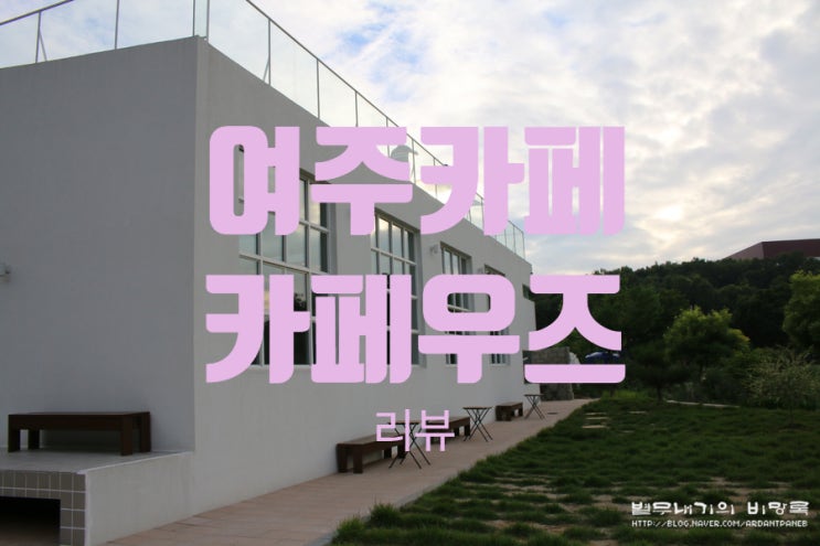  여주카페 가볼만한곳 카페우즈cafewoods