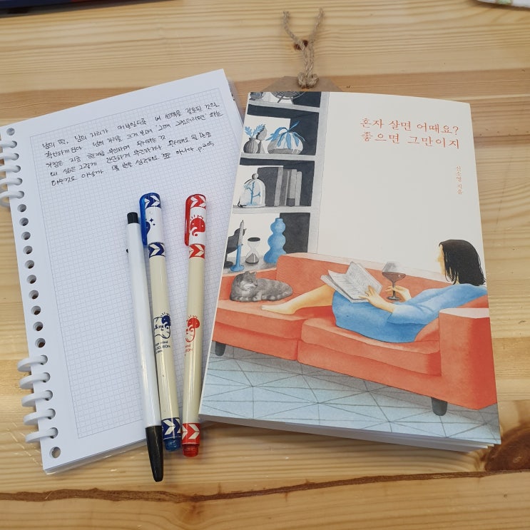  혼자 살면 어때요? 좋으면 그만이지 [독서마라톤 #074]