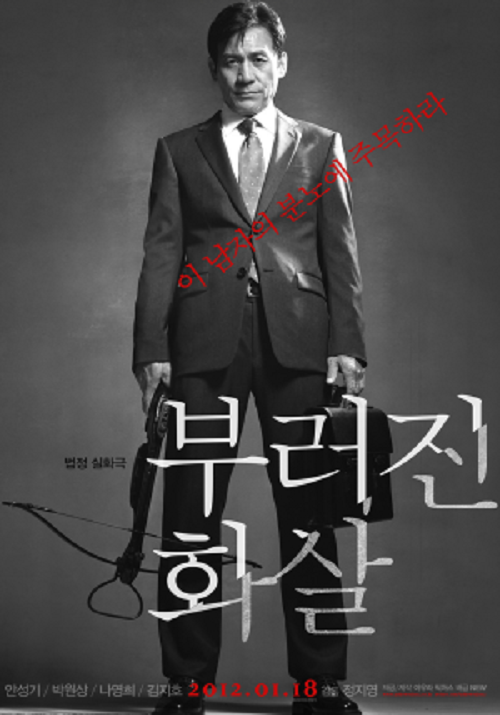  ‘부러진 화살’ 이 남자의 분노에 주목하라!