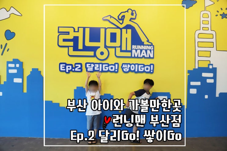 부산 아이와 가볼만한곳 런닝맨 부산점 Ep.2 달리고go!쌓이고go!