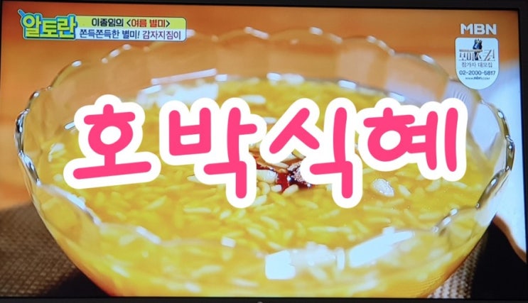  알토란에 나오는이종임의 여름별미"호박식혜"에 반했어요