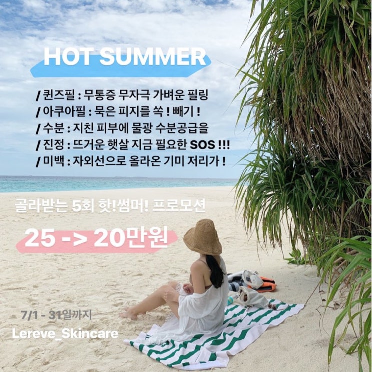  7월 핫!썸머! 프로모션 + 여드름 4주완성 프로모션