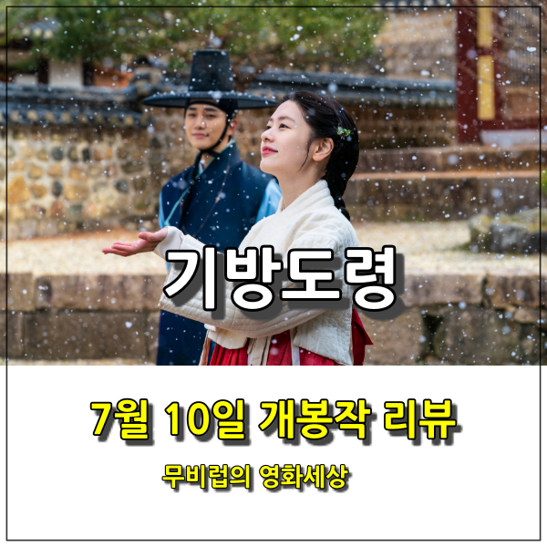  영화 기방도령 - 차라리 코미디로 쭉 밀고 나갔더라면